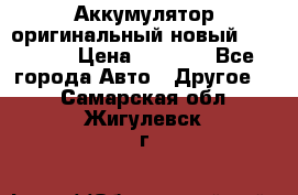 Аккумулятор оригинальный новый BMW 70ah › Цена ­ 3 500 - Все города Авто » Другое   . Самарская обл.,Жигулевск г.